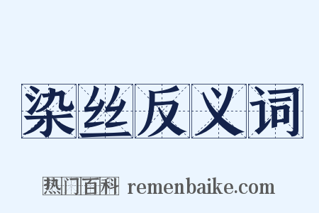 染丝反义词是什么意思的图片